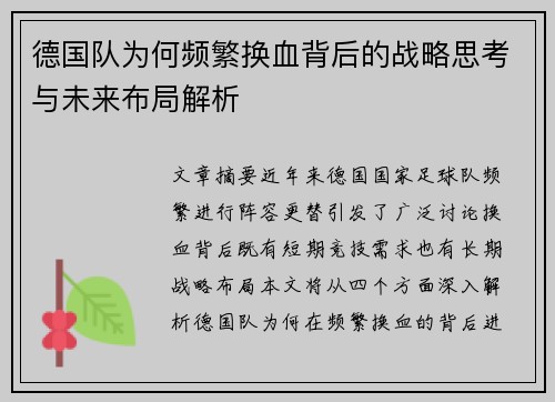 德国队为何频繁换血背后的战略思考与未来布局解析 德国队为何频繁换血背后的战略思考与未来布局解析