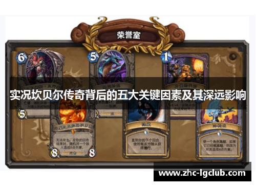 实况坎贝尔传奇背后的五大关键因素及其深远影响