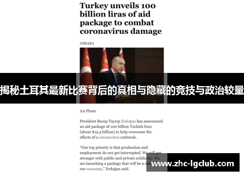 揭秘土耳其最新比赛背后的真相与隐藏的竞技与政治较量 揭秘土耳其最新比赛背后的真相与隐藏的竞技与政治较量
