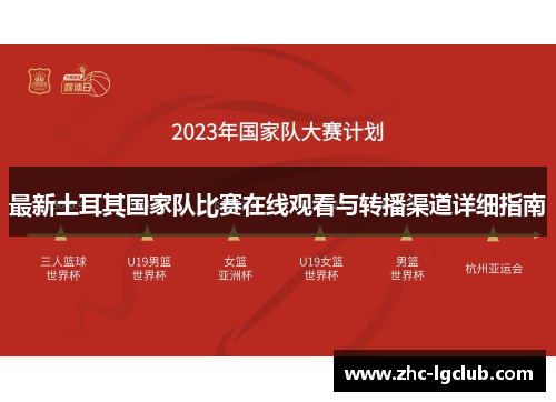 最新土耳其国家队比赛在线观看与转播渠道详细指南 最新土耳其国家队比赛在线观看与转播渠道详细指南