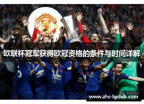 欧联杯冠军获得欧冠资格的条件与时间详解 欧联杯冠军获得欧冠资格的条件与时间详解