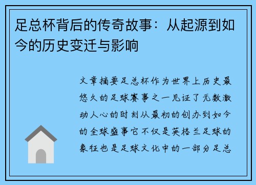 足总杯背后的传奇故事：从起源到如今的历史变迁与影响