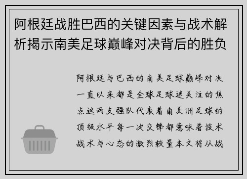 阿根廷战胜巴西的关键因素与战术解析揭示南美足球巅峰对决背后的胜负密码 阿根廷战胜巴西的关键因素与战术解析揭示南美足球巅峰对决背后的胜负密码