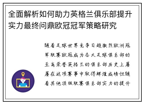 全面解析如何助力英格兰俱乐部提升实力最终问鼎欧冠冠军策略研究