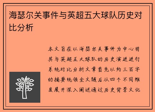 海瑟尔关事件与英超五大球队历史对比分析 海瑟尔关事件与英超五大球队历史对比分析