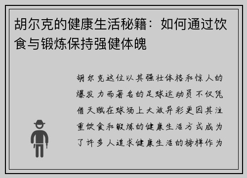 胡尔克的健康生活秘籍：如何通过饮食与锻炼保持强健体魄
