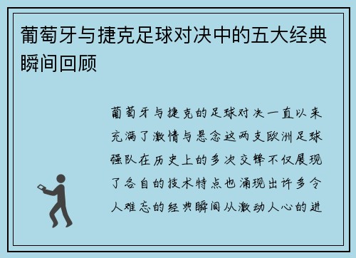 葡萄牙与捷克足球对决中的五大经典瞬间回顾