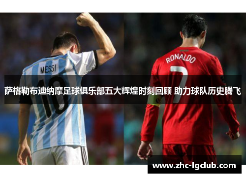 萨格勒布迪纳摩足球俱乐部五大辉煌时刻回顾 助力球队历史腾飞