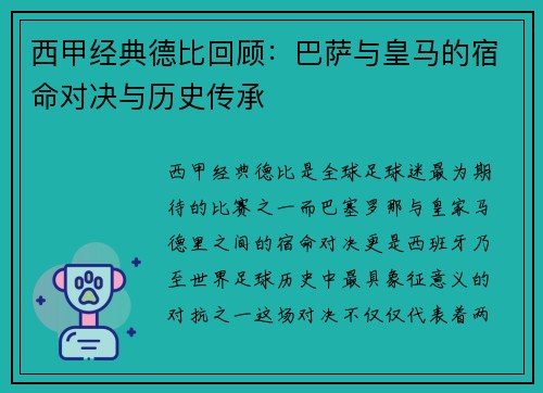 西甲经典德比回顾：巴萨与皇马的宿命对决与历史传承
