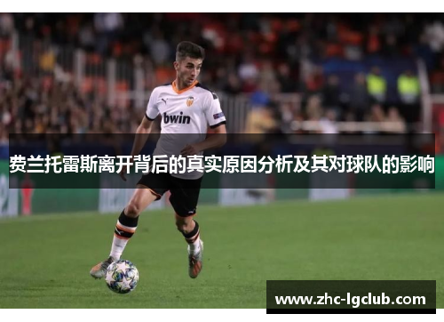 费兰托雷斯离开背后的真实原因分析及其对球队的影响