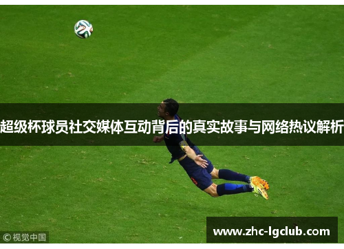 超级杯球员社交媒体互动背后的真实故事与网络热议解析