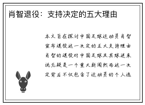 肖智退役：支持决定的五大理由