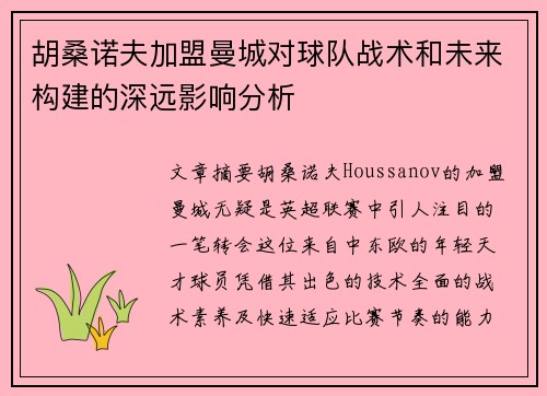 胡桑诺夫加盟曼城对球队战术和未来构建的深远影响分析