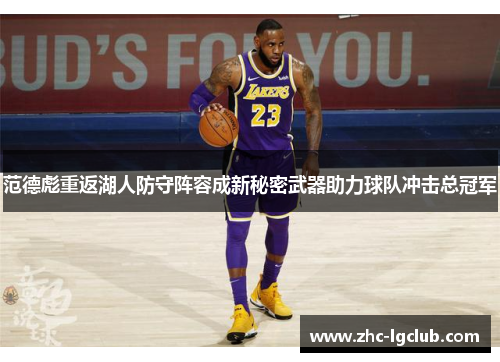 范德彪重返湖人防守阵容成新秘密武器助力球队冲击总冠军
