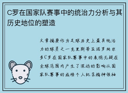 C罗在国家队赛事中的统治力分析与其历史地位的塑造