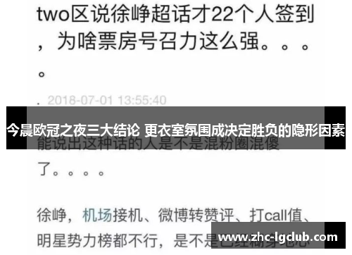 今晨欧冠之夜三大结论 更衣室氛围成决定胜负的隐形因素