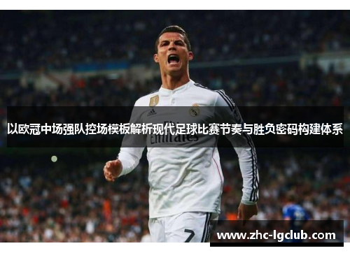 以欧冠中场强队控场模板解析现代足球比赛节奏与胜负密码构建体系
