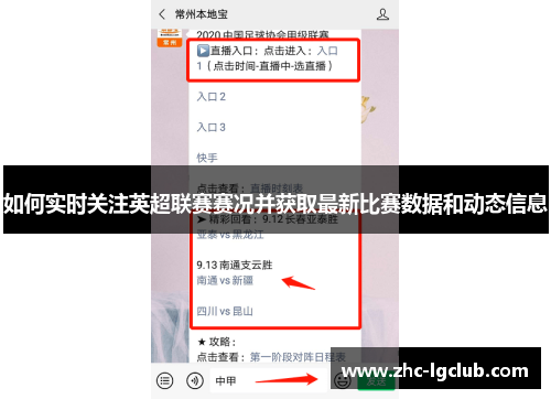 如何实时关注英超联赛赛况并获取最新比赛数据和动态信息
