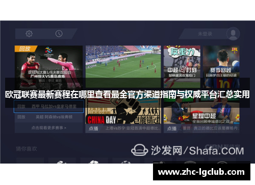 欧冠联赛最新赛程在哪里查看最全官方渠道指南与权威平台汇总实用