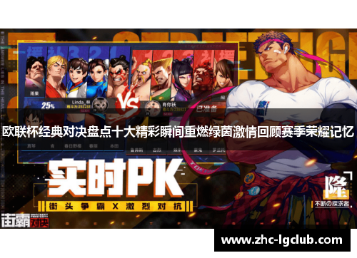 欧联杯经典对决盘点十大精彩瞬间重燃绿茵激情回顾赛季荣耀记忆