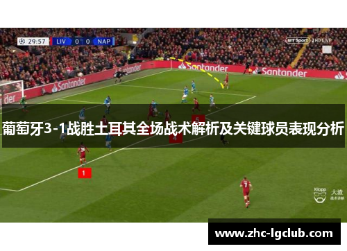 葡萄牙3-1战胜土耳其全场战术解析及关键球员表现分析