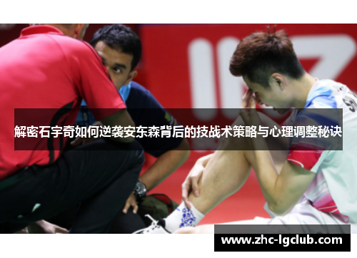 解密石宇奇如何逆袭安东森背后的技战术策略与心理调整秘诀