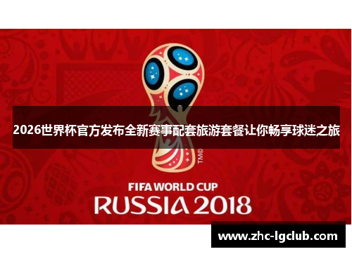 2026世界杯官方发布全新赛事配套旅游套餐让你畅享球迷之旅