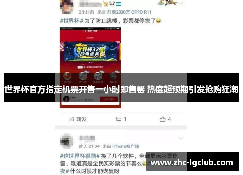 世界杯官方指定机票开售一小时即售罄 热度超预期引发抢购狂潮