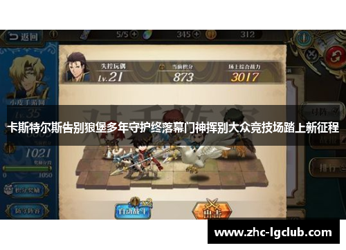 卡斯特尔斯告别狼堡多年守护终落幕门神挥别大众竞技场踏上新征程