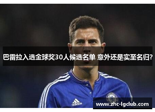 巴雷拉入选金球奖30人候选名单 意外还是实至名归? 巴雷拉入选金球奖30人候选名单 意外还是实至名归?