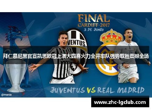 拜仁慕尼黑官宣凯恩欧冠上演大四喜火力全开率队强势取胜震撼全场