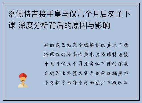 洛佩特吉接手皇马仅几个月后匆忙下课 深度分析背后的原因与影响