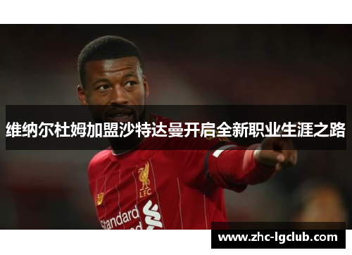 维纳尔杜姆加盟沙特达曼开启全新职业生涯之路