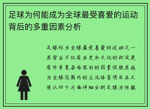 足球为何能成为全球最受喜爱的运动背后的多重因素分析