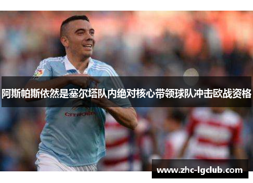 阿斯帕斯依然是塞尔塔队内绝对核心带领球队冲击欧战资格 阿斯帕斯依然是塞尔塔队内绝对核心带领球队冲击欧战资格