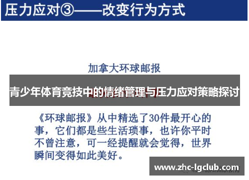 青少年体育竞技中的情绪管理与压力应对策略探讨 青少年体育竞技中的情绪管理与压力应对策略探讨