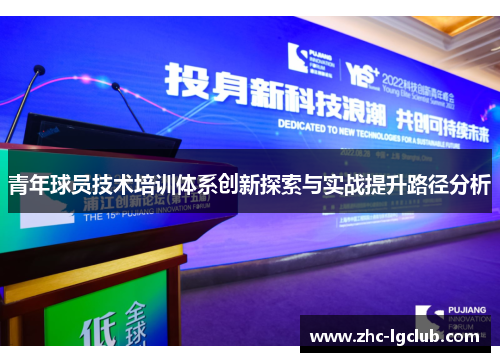 青年球员技术培训体系创新探索与实战提升路径分析 青年球员技术培训体系创新探索与实战提升路径分析