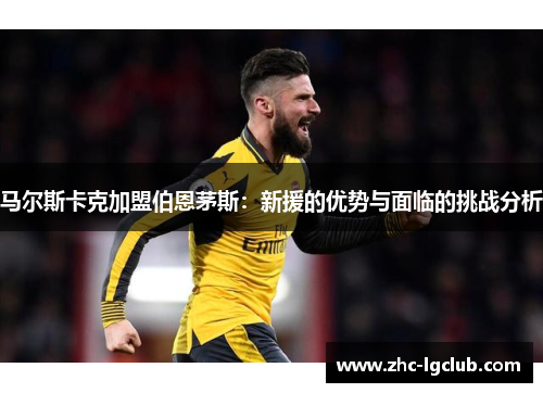 马尔斯卡克加盟伯恩茅斯：新援的优势与面临的挑战分析