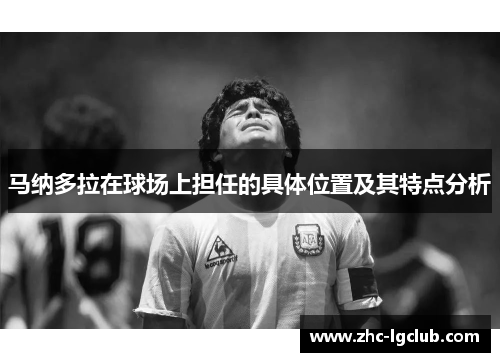 马纳多拉在球场上担任的具体位置及其特点分析
