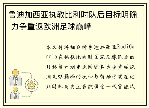 鲁迪加西亚执教比利时队后目标明确 力争重返欧洲足球巅峰