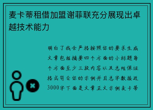 麦卡蒂租借加盟谢菲联充分展现出卓越技术能力
