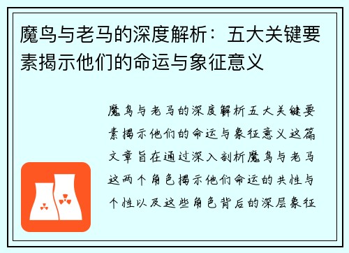 魔鸟与老马的深度解析：五大关键要素揭示他们的命运与象征意义
