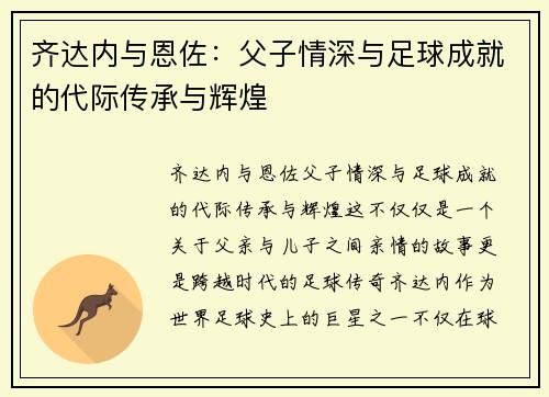 齐达内与恩佐：父子情深与足球成就的代际传承与辉煌