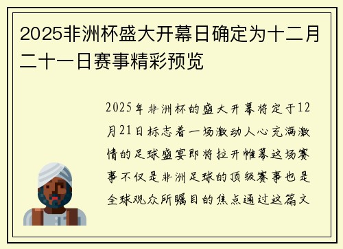 2025非洲杯盛大开幕日确定为十二月二十一日赛事精彩预览 2025非洲杯盛大开幕日确定为十二月二十一日赛事精彩预览