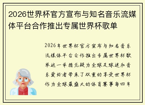 2026世界杯官方宣布与知名音乐流媒体平台合作推出专属世界杯歌单 2026世界杯官方宣布与知名音乐流媒体平台合作推出专属世界杯歌单