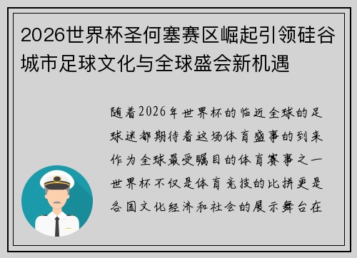 2026世界杯圣何塞赛区崛起引领硅谷城市足球文化与全球盛会新机遇 2026世界杯圣何塞赛区崛起引领硅谷城市足球文化与全球盛会新机遇