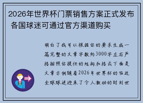 2026年世界杯门票销售方案正式发布 各国球迷可通过官方渠道购买