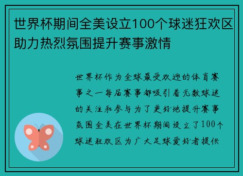世界杯期间全美设立100个球迷狂欢区助力热烈氛围提升赛事激情