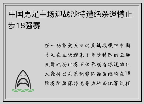 中国男足主场迎战沙特遭绝杀遗憾止步18强赛
