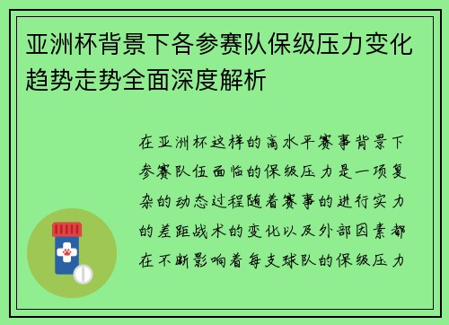 亚洲杯背景下各参赛队保级压力变化趋势走势全面深度解析